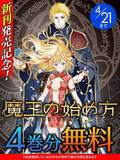 「『魔王の始め方 THE COMIC』、「キミコミ」で【4巻分】無料キャンペーン開催」の画像1
