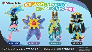 【人間らしくなってきた…】メガシンカ4体のぬいぐるみ登場にネット沸く -「メガスターミーがいちばん可愛い」「ゲッコウガ…吊るせる?」の声