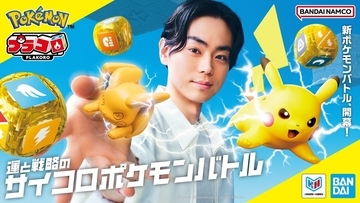 菅田将暉、運と戦略のサイコロポケモンバトル「プラコロ」イメージキャラクター就任!