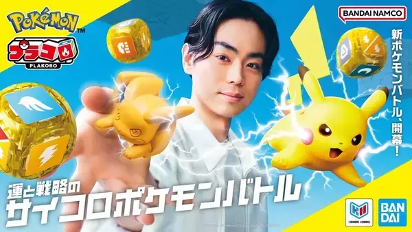 菅田将暉、運と戦略のサイコロポケモンバトル「プラコロ」イメージキャラクター就任!