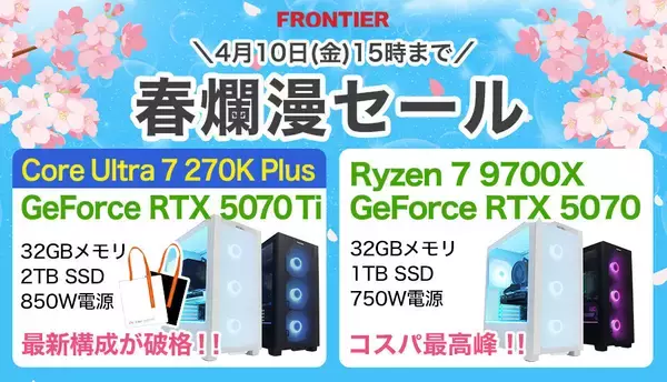 FRONTIER「春爛漫セール」、Intel「PLUS」はじめPC人気モデルが特価