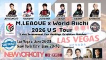 Mリーグ、ラスベガス・ニューヨークで麻雀の「USツアー」を開催