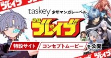 taskey、少年マンガレーベル「少年ブレイブ」の特設サイト＆コンセプトムービー公開