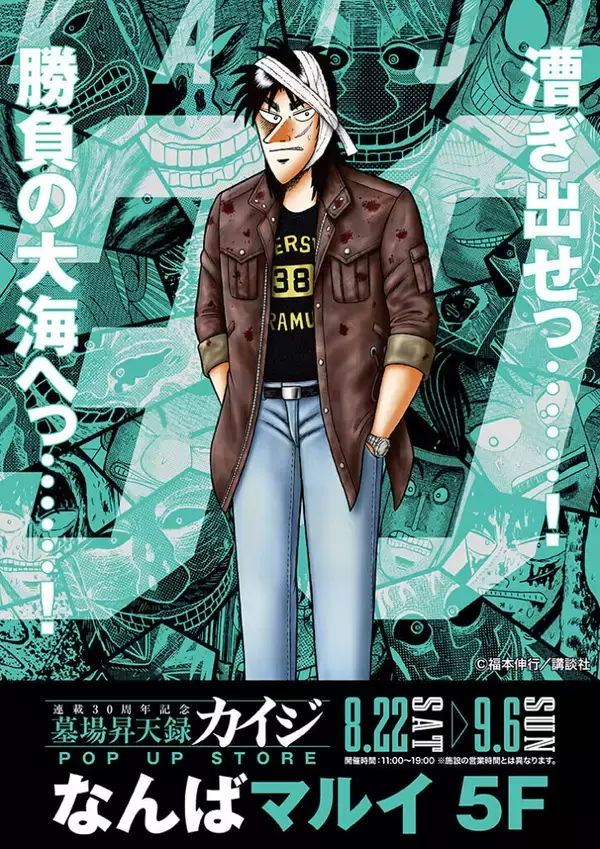 カイジが、一条が、兵藤がなんばへやって来るっ…！『墓場昇天録カイジ POP UP STORE in なんばマルイ』、8/22より開催