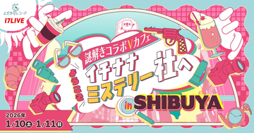 17LIVE、Vライバー18名が参加する謎解きコラボカフェ企画の開催決定