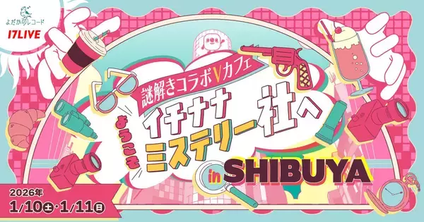 17LIVE、Vライバー18名が参加する謎解きコラボカフェ企画の開催決定