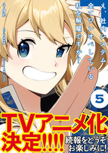 『え、社内システム全てワンオペしている私を解雇ですか？』アニメ化決定
