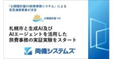 札幌市が生成AIとAIエージェント活用の旅費事務の実証 - 両備システムズが支援