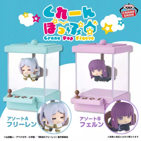 『葬送のフリーレン』吊られて"しょぼん"フリーレン&フェルン 「くれーんぽっぷフィギュア」第1弾登場