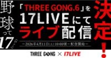 17LIVE、野球イベント「THREE GONG」2026年開幕戦のライブ配信決定
