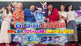 「SANKYO、「『岡野&酒井、クロちゃんも参戦！新たな戦いが始まる』ｅフィーバー機動戦士ガンダムSEED クライマックス導入SP」を番組提供」の画像1