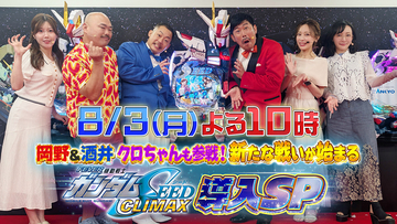 SANKYO、「『岡野&amp;酒井、クロちゃんも参戦！新たな戦いが始まる』ｅフィーバー機動戦士ガンダムSEED クライマックス導入SP」を番組提供