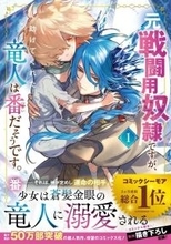 『元戦闘用奴隷ですが、助けてくれた竜人は番だそうです。』紙コミックス版の発売開始