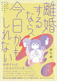 「アラサー既婚女性の葛藤を描いたセミフィクション、ゆりゆ著『離婚するなら、今日かもしれない』発売」の画像1