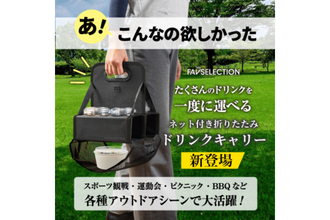 屋外イベントで大活躍！片手でドリンク4本と観戦グッズを一度に持ち運べるキャリー発売