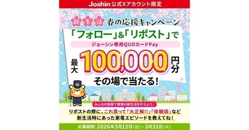 10万円分のQUOカードPayなどが当たる！　ジョーシン、春のキャンペーン開始