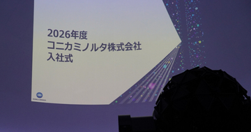 新たな門出は星空の下で - コニカミノルタの“プラネタリウム入社式”