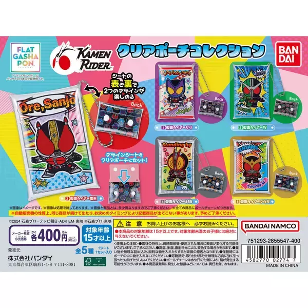俺、参上! 仮面ライダーのクリアポーチ、フラットガシャポンに登場!