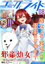 月刊Webコミック誌「コミックライド 8月号」配信！新連載『邪竜幼女』スタート