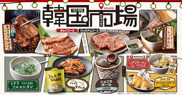 【焼肉きんぐ】「韓国市場」フェア開催 - 骨付きデジカルビ、トッカルビ、ソルロンタン、ショコラボールなどが登場