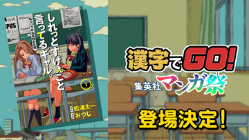 「漢字でGO!集英社マンガ祭」、『しれっとすげぇこと言ってるギャル。』が登場決定