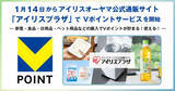 「アイリスオーヤマ通販サイトでVポイントサービス開始、購入200円につき1ポイント」の画像1