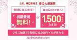 「JALモバイル、「春の大感謝祭」開催 - 10GB以上の新規契約で1,500マイル付与」の画像1