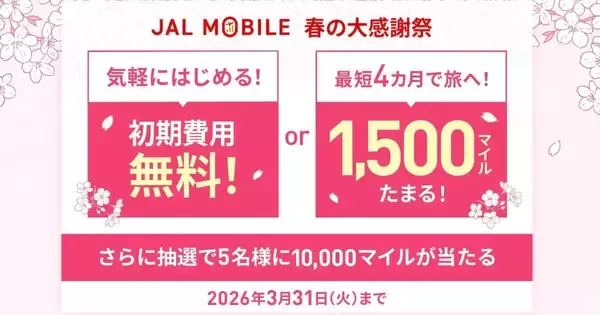 JALモバイル、「春の大感謝祭」開催 - 10GB以上の新規契約で1,500マイル付与