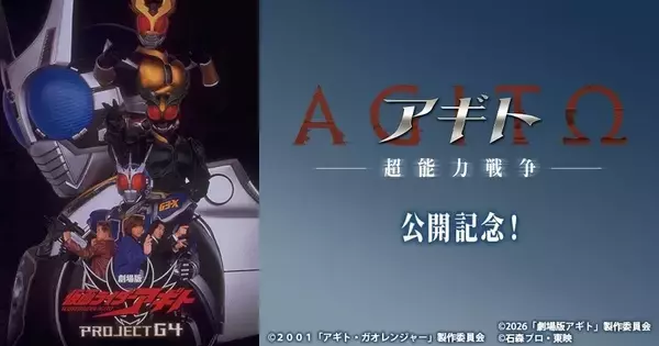 劇場版『仮面ライダーアギト PROJECT G4』カラオケルームで無料上映　最新作公開記念