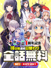 「キミコミ」1周年！日替わり全話無料キャンペーンを10日間連続開催