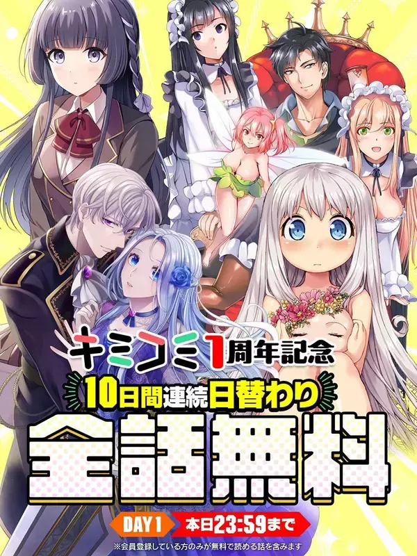 「キミコミ」1周年！日替わり全話無料キャンペーンを10日間連続開催