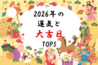 2026年は「丙午(ひのえうま)」 - 金運上昇の大吉日トップ5は?