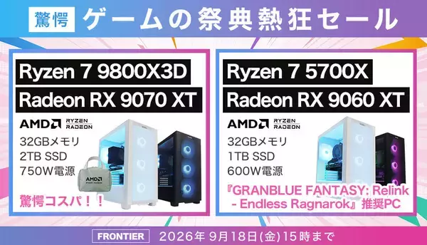 FRONTIER「驚愕 ゲームの祭典熱狂セール」、期間限定で特価ゲーミングPC