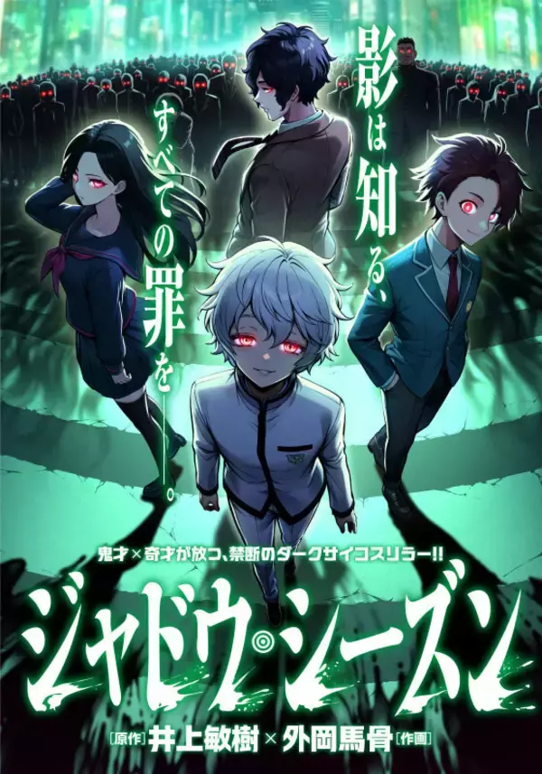 予測不能のダークサイコスリラー『ジャドウ・シーズン』、「コミプレ」で連載開始