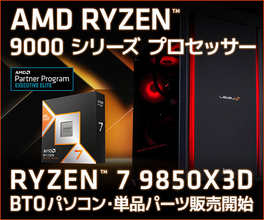 LEVEL∞、Ryzen 7 9850X3D搭載ゲーミングPC発売へ