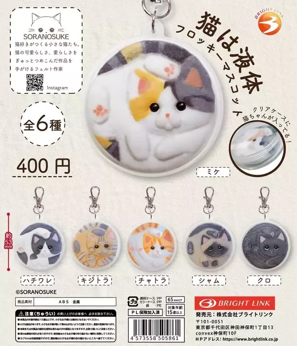 "猫は液体"だから…クリアケースで持ち運べちゃう!? 人気フェルト作家監修のマスコット、カプセルトイに登場! -「待ってかわいいww」「キジトラがある…!!!!最高だ」の声