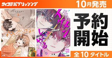 サイコミ パブリッシング、10月新刊を含む13タイトルを10/15・10/30に発売