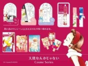 「りぼん」で多くの読者に愛された名作『天使なんかじゃない』がコスメになって登場
