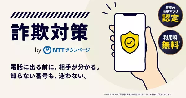 スマホに着信した電話の企業名を表示、詐欺電話は自動でブロック　NTTが無料アプリ