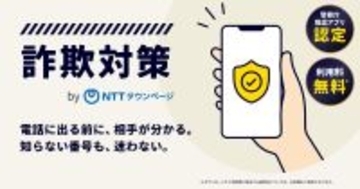 スマホに着信した電話の企業名を表示、詐欺電話は自動でブロック　NTTが無料アプリ