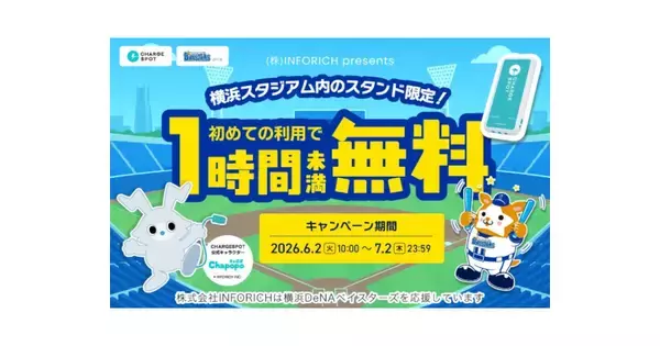 CHARGESPOT、横浜スタジアムで初回無料＆公式グッズが当たるキャンペーン