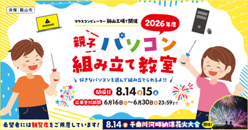 マウスコンピューター、「親子パソコン組み立て教室」を8月14日・15日開催 - 参加費はPC価格の30％オフ