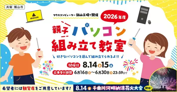 マウスコンピューター、「親子パソコン組み立て教室」を8月14日・15日開催 - 参加費はPC価格の30％オフ