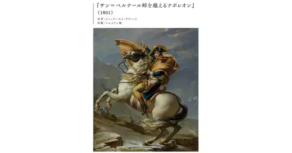 「ナポレオンの肖像画」は“嘘ばかり”だった、誰もが騙されている本当の姿とは