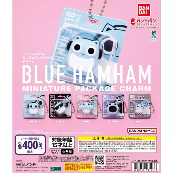 ガシャポン「ブルーハムハム ミニチュアパッケージチャーム」発売!