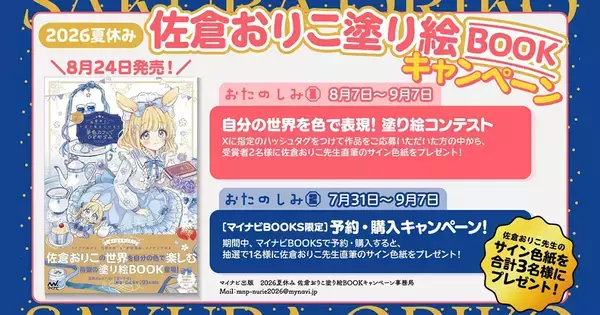 夏休みに塗り絵はいかが？ サイン色紙がもらえる『佐倉おりこ塗り絵BOOK』塗り絵コンテストが8月7日より開催