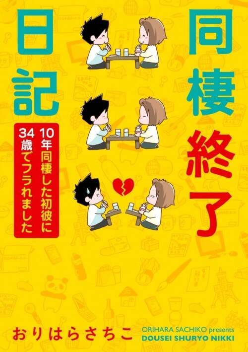 人生何があるかわからない 長年付き合った彼氏と別れる時 最初にすべきこと 同棲終了日記 10年同棲した初彼に34歳でフラれました 6 22年1月29日 エキサイトニュース