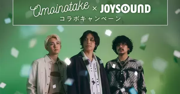 Omoinotake×JOYSOUNDコラボキャンペーン開催　課題曲歌唱でオリジナルグッズプレゼント