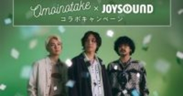 Omoinotake×JOYSOUNDコラボキャンペーン開催　課題曲歌唱でオリジナルグッズプレゼント