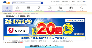エディオンのネットショップでdポイントが最大20倍、7月12日まで